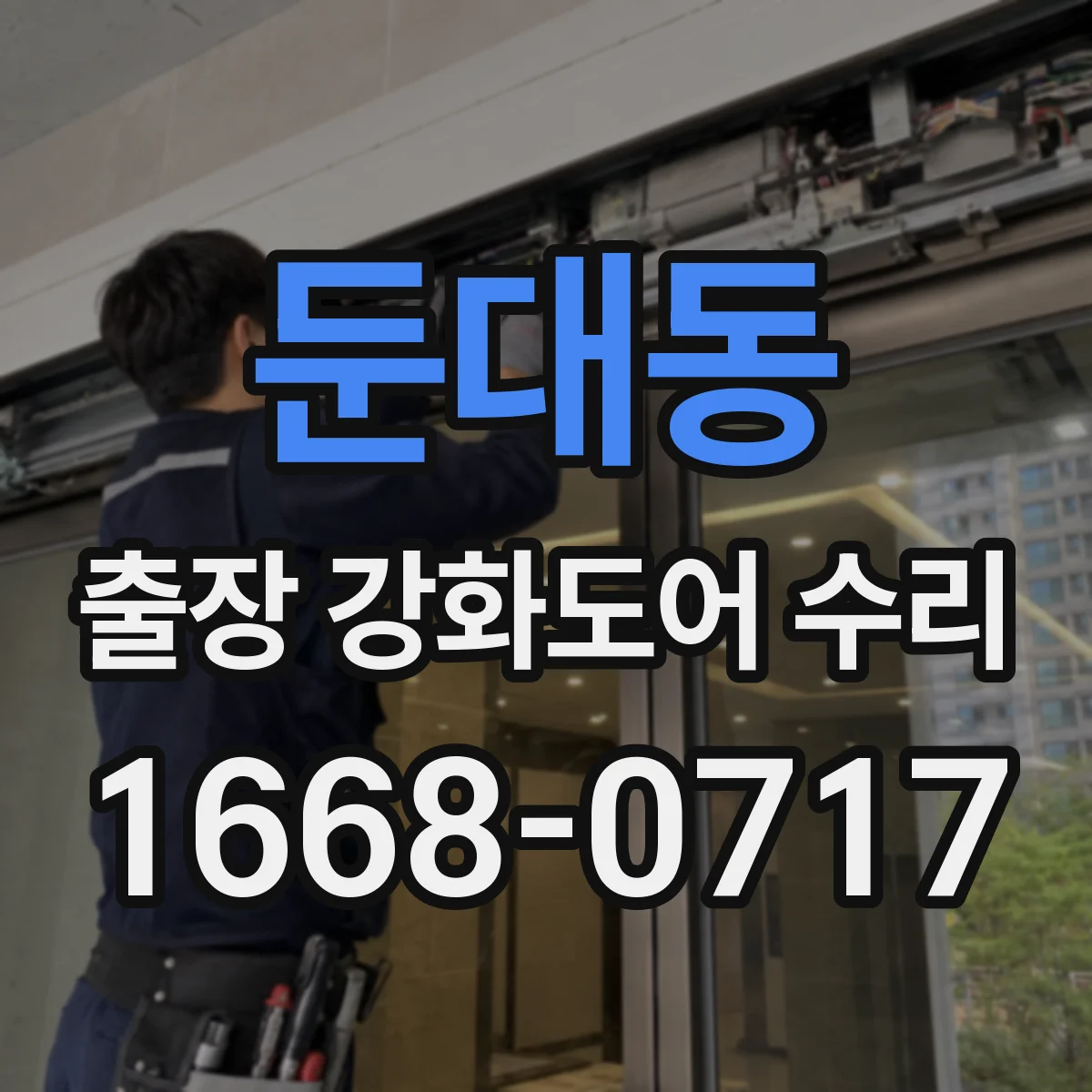 둔대동 출장 강화도어 수리