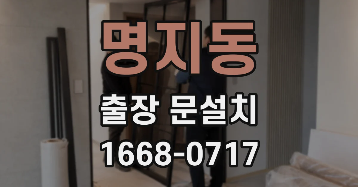 명지동 출장 문설치