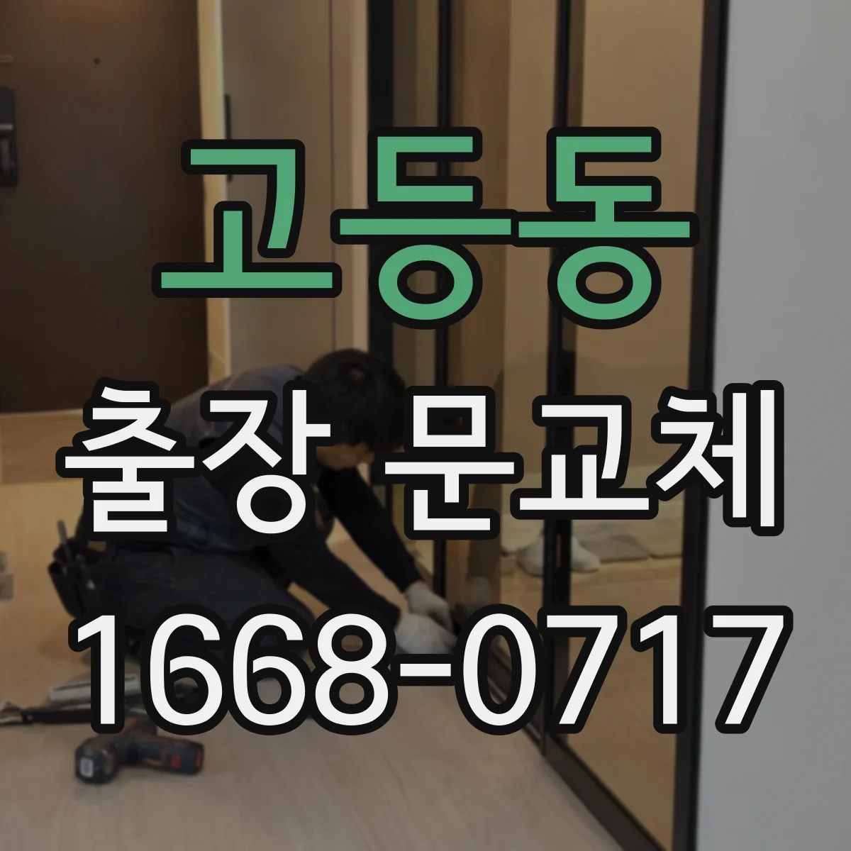 고등동 출장 문교체