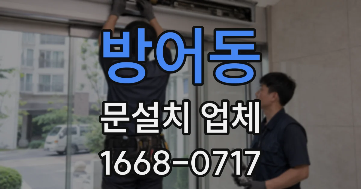 방어동 문설치 업체