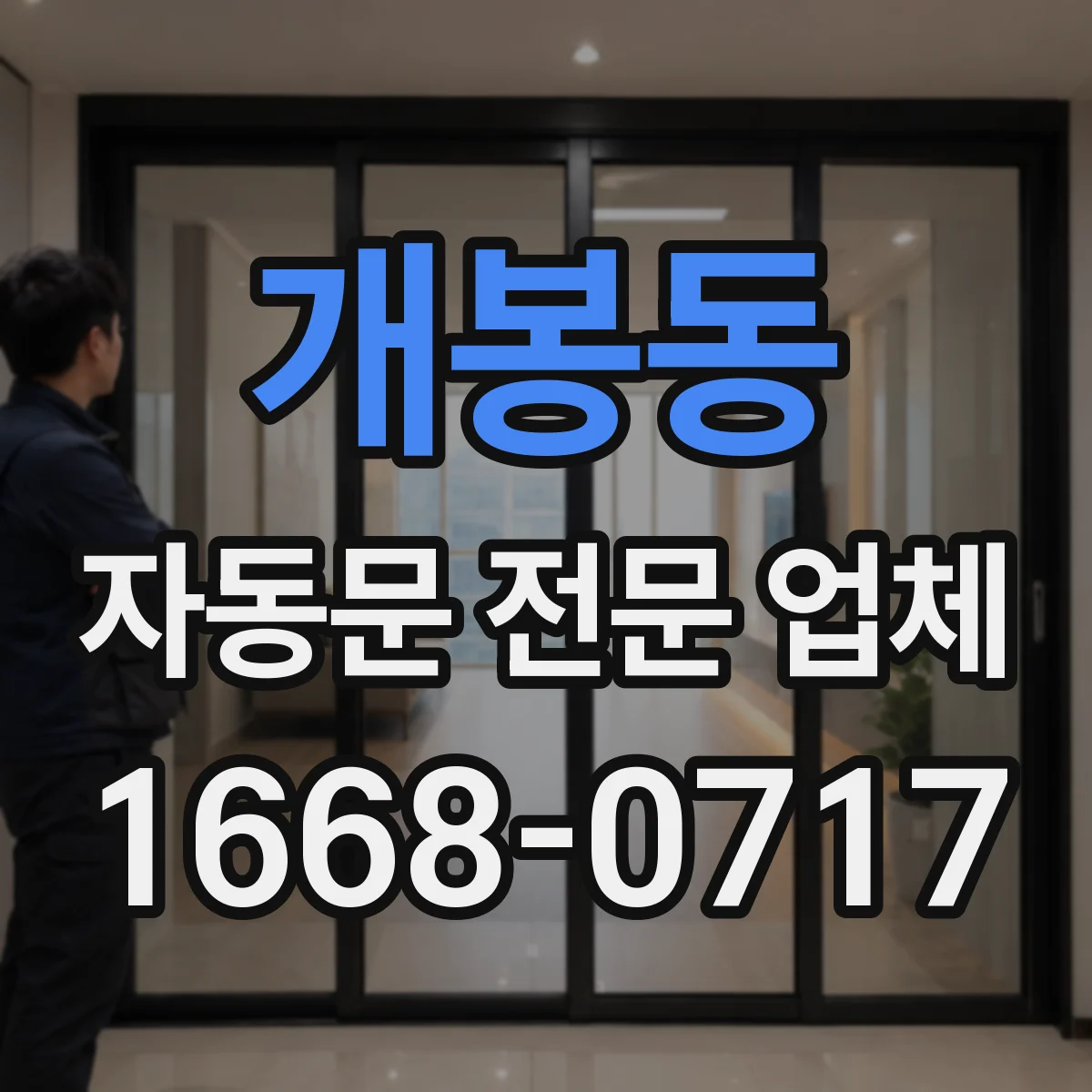 개봉동 자동문 전문 업체