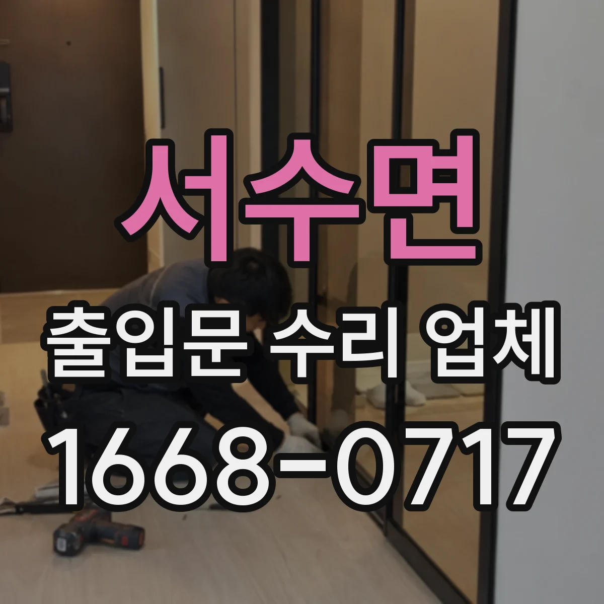서수면 출입문 수리 업체