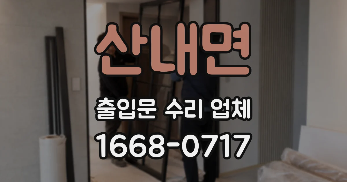 산내면 출입문 수리 업체