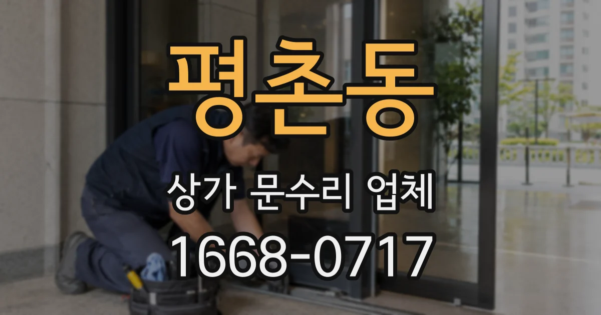 평촌동 상가 문수리 업체