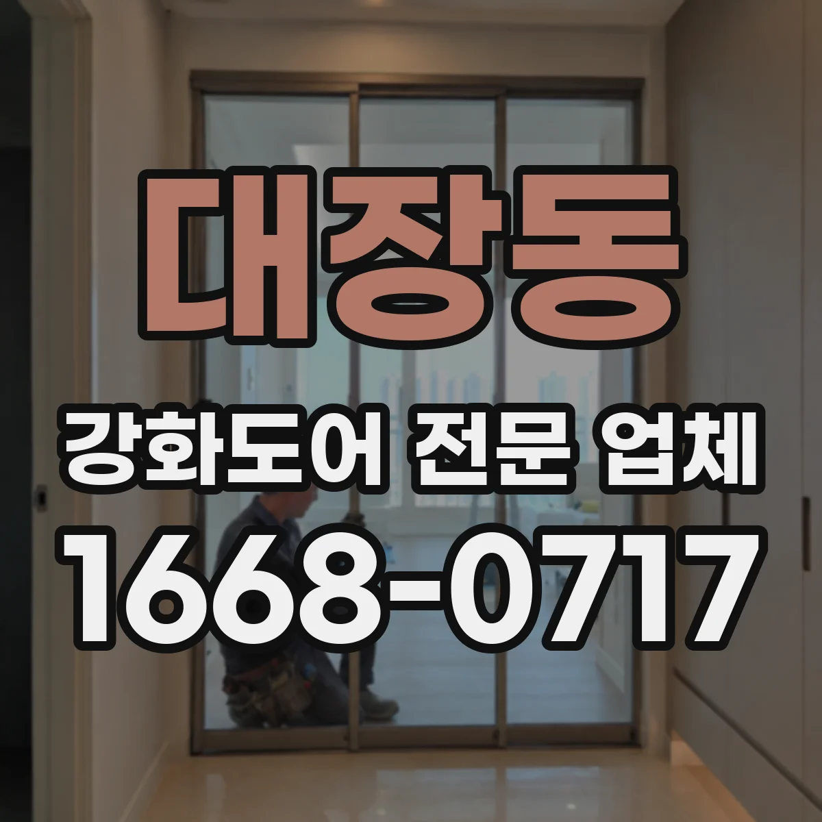 대장동 강화도어 전문 업체
