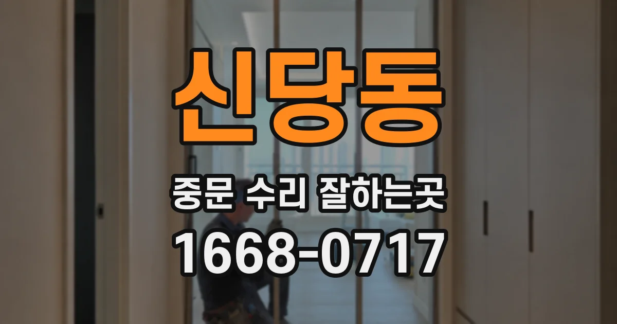 신당동 중문 수리 잘하는곳