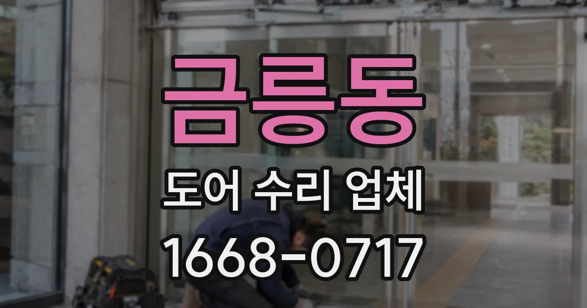 금릉동 도어 수리 업체