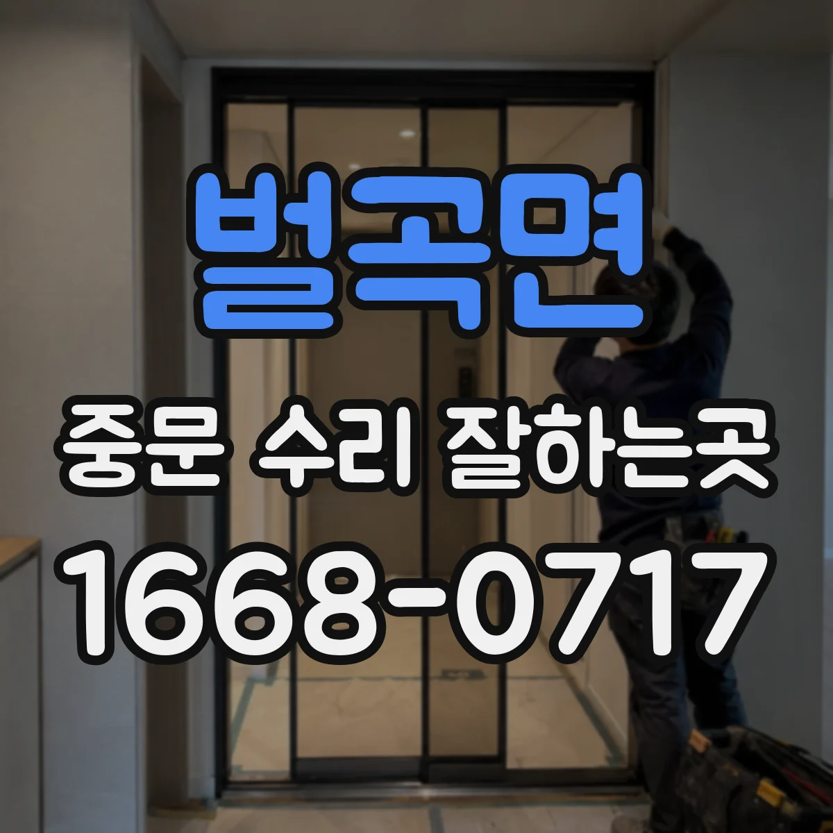 벌곡면 중문 수리 잘하는곳