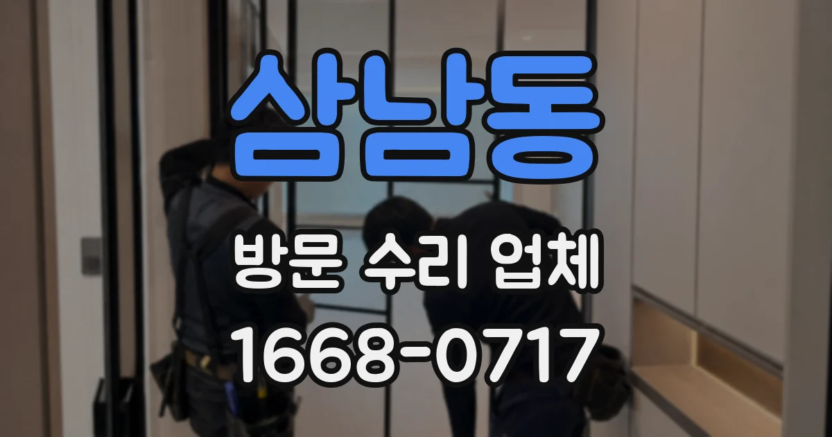 삼남동 방문 수리 업체