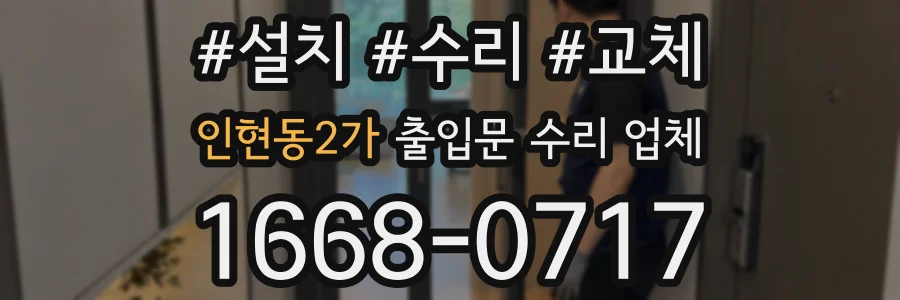 인현동2가 출입문 수리 업체