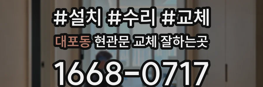 대포동 현관문 교체 잘하는곳
