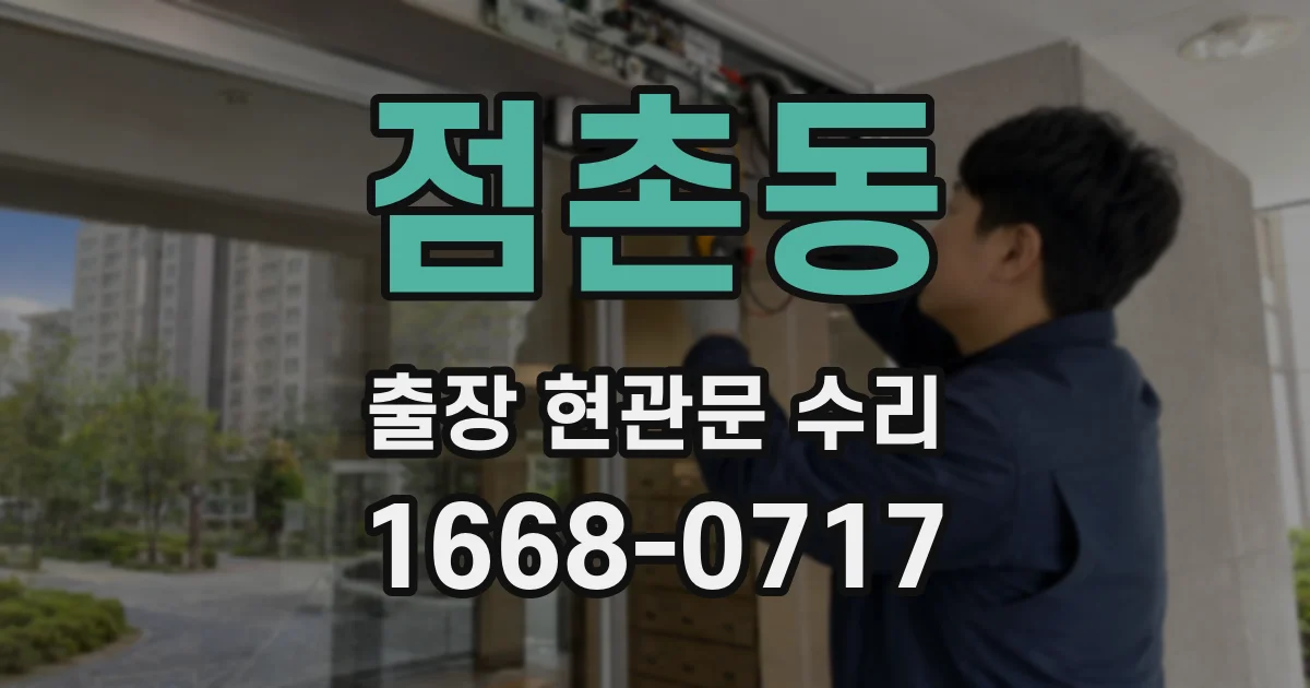 점촌동 출장 현관문 수리