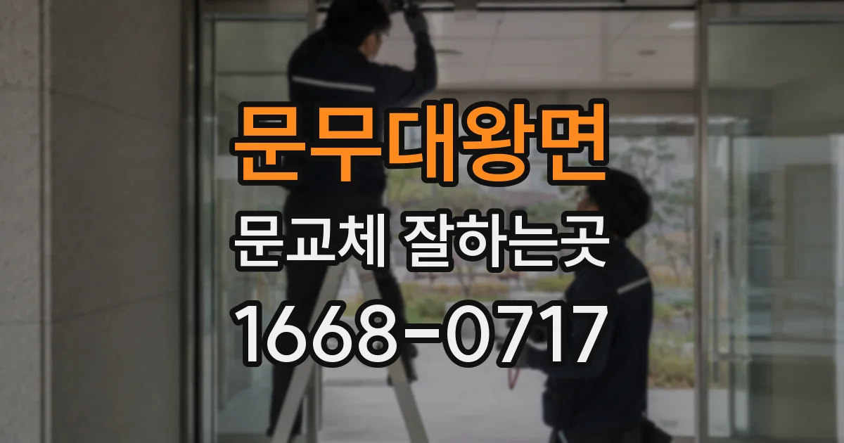 문무대왕면 문교체 잘하는곳