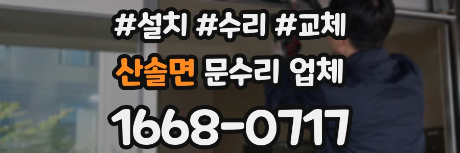 산솔면 문수리 업체