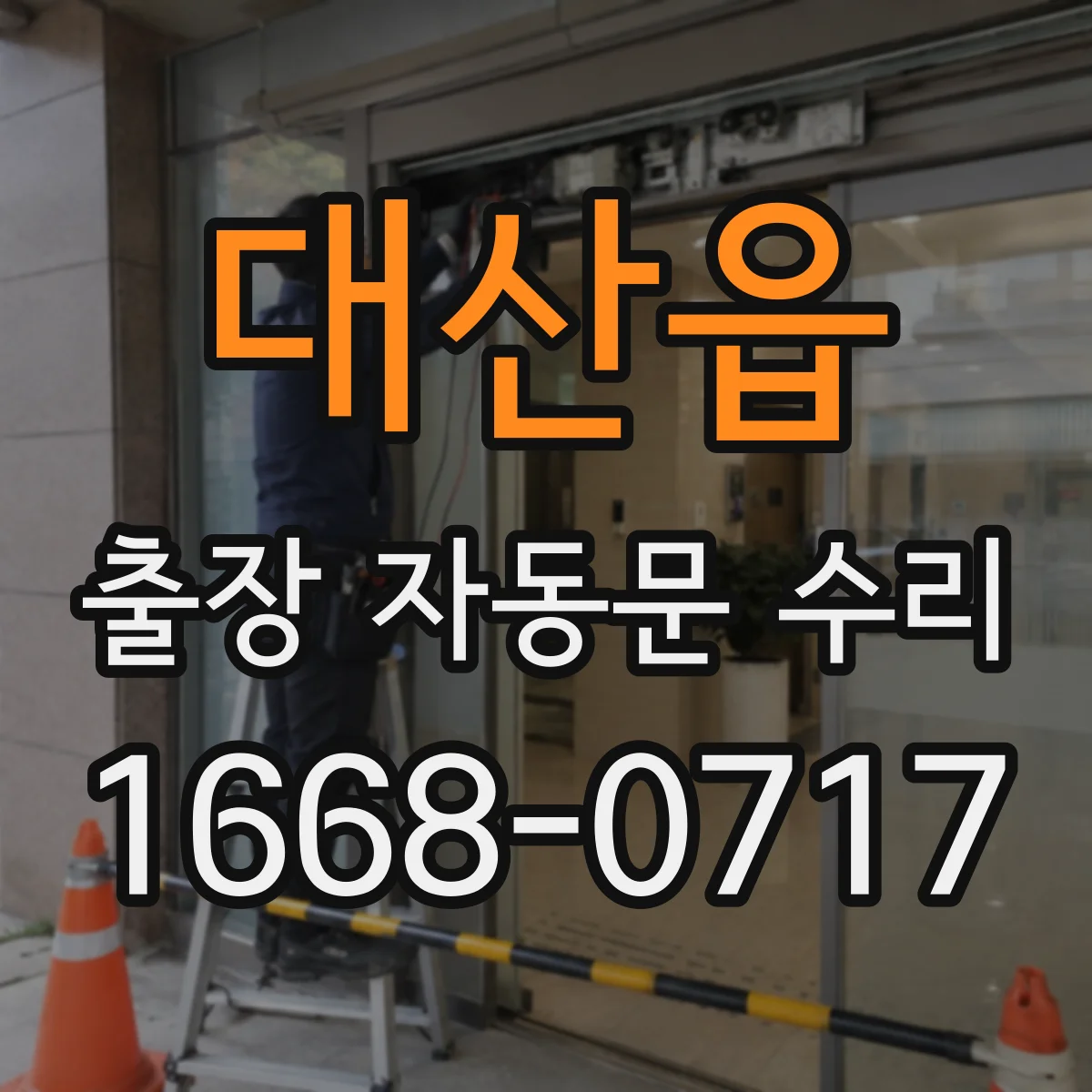 대산읍 출장 자동문 수리