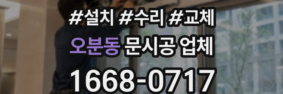 오분동 문시공 업체