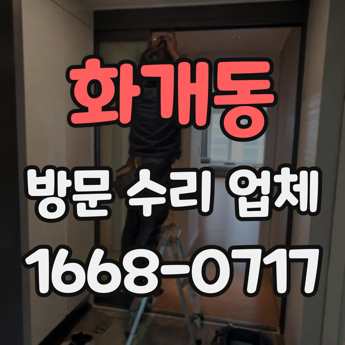 화개동 방문 수리 업체