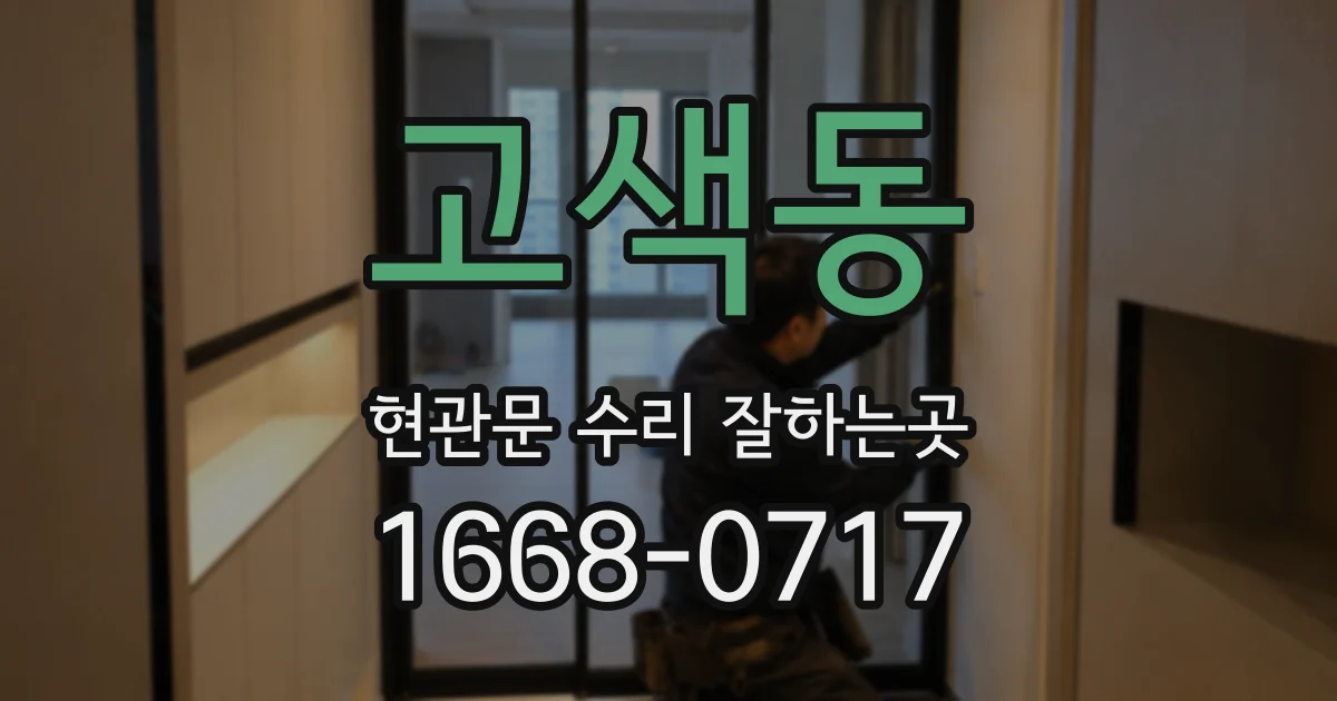고색동 현관문 수리 잘하는곳