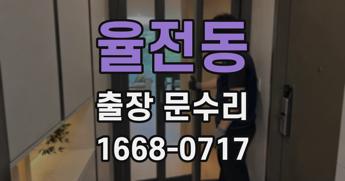 율전동 출장 문수리
