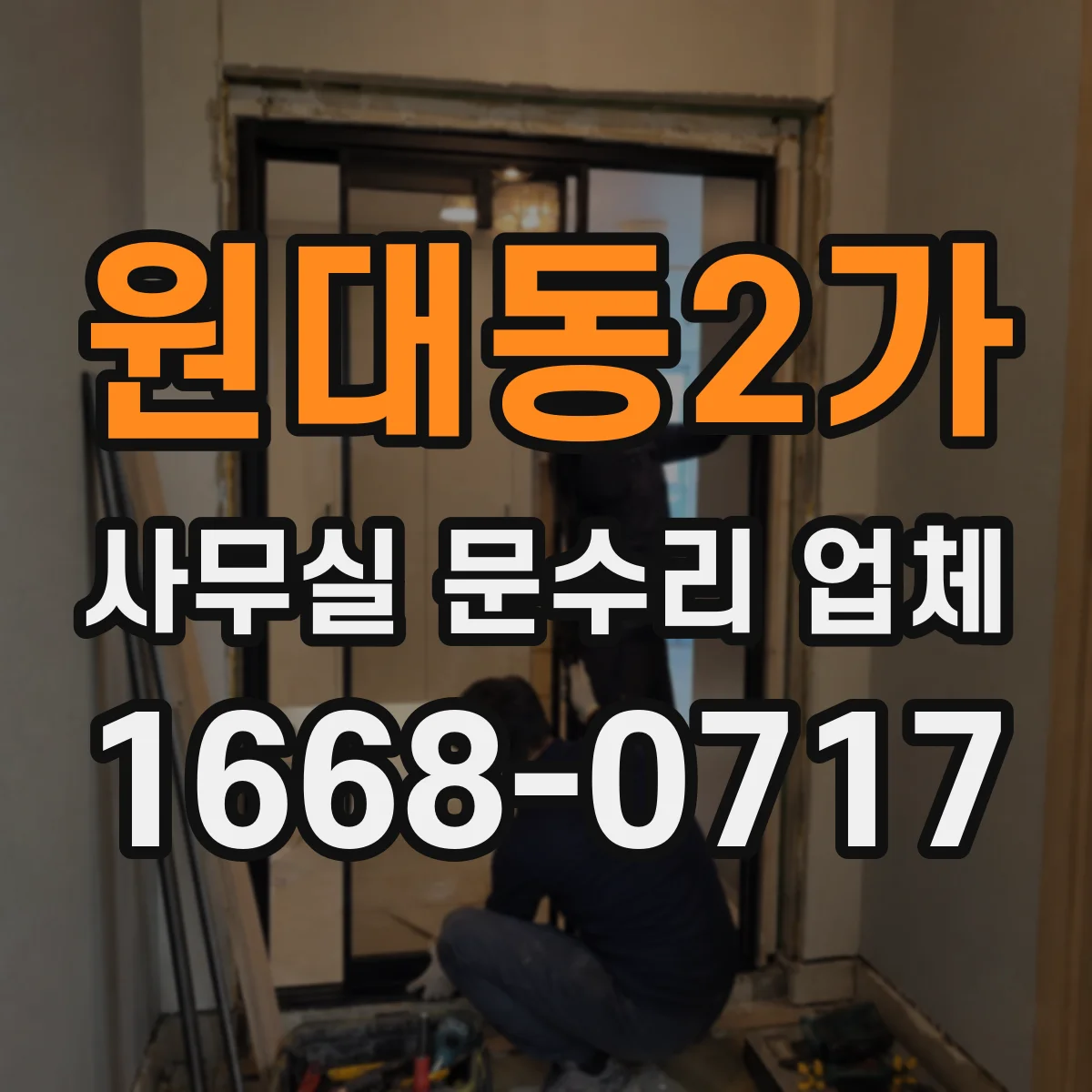 원대동2가 사무실 문수리 업체