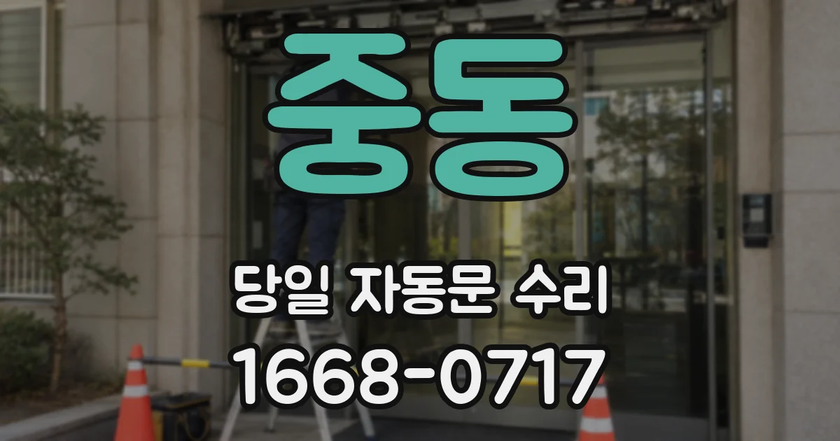 중동 당일 자동문 수리