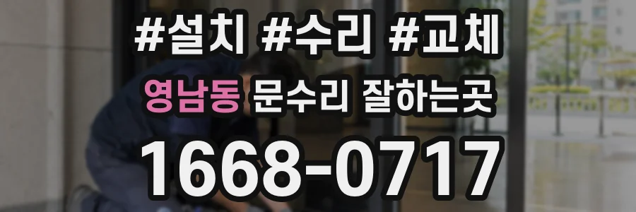 영남동 문수리 잘하는곳