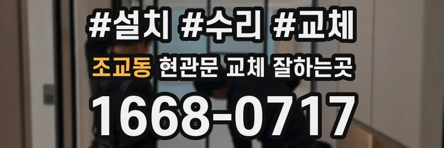 조교동 현관문 교체 잘하는곳
