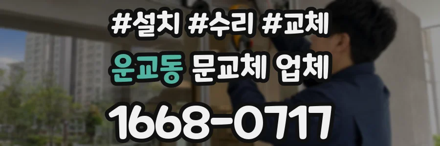 운교동 문교체 업체