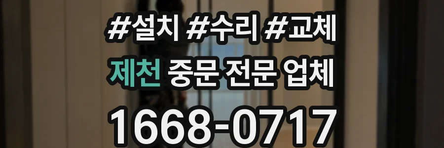 제천 중문 전문 업체