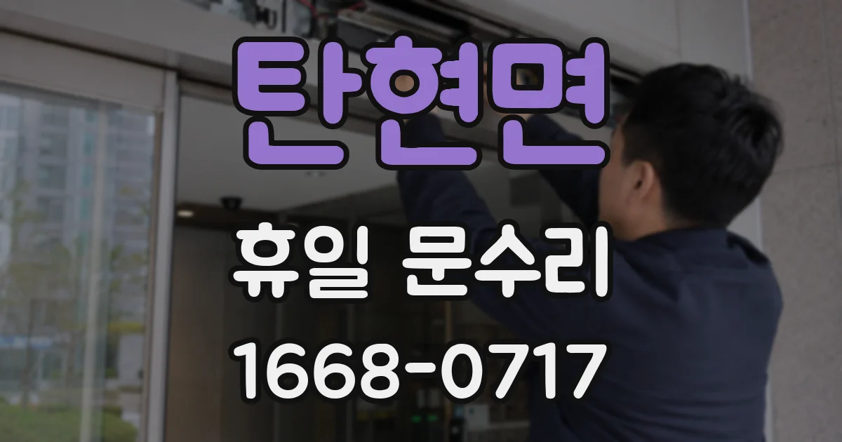 탄현면 휴일 문수리