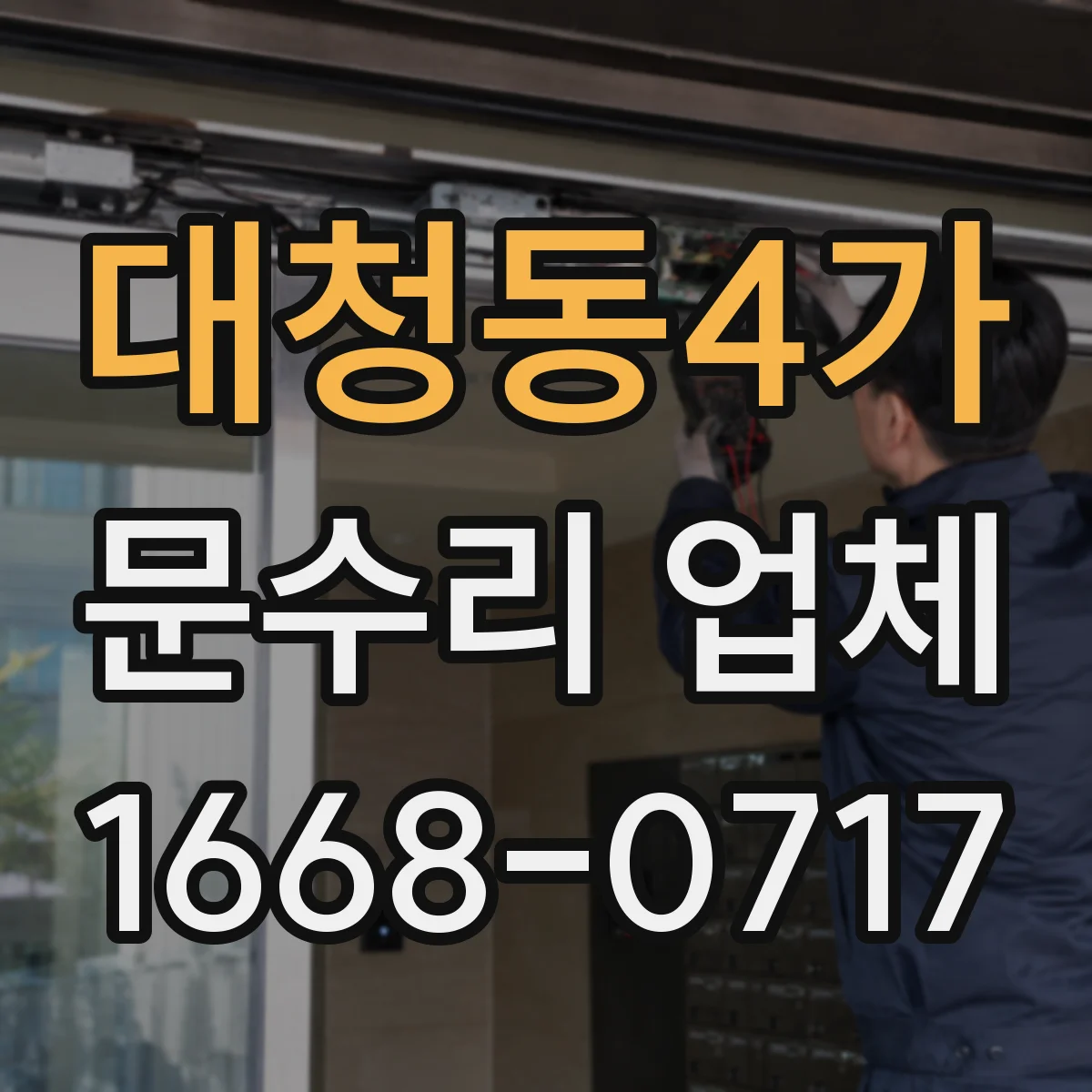 대청동4가 문수리 업체