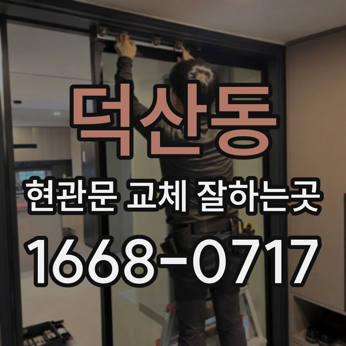 덕산동 현관문 교체 잘하는곳