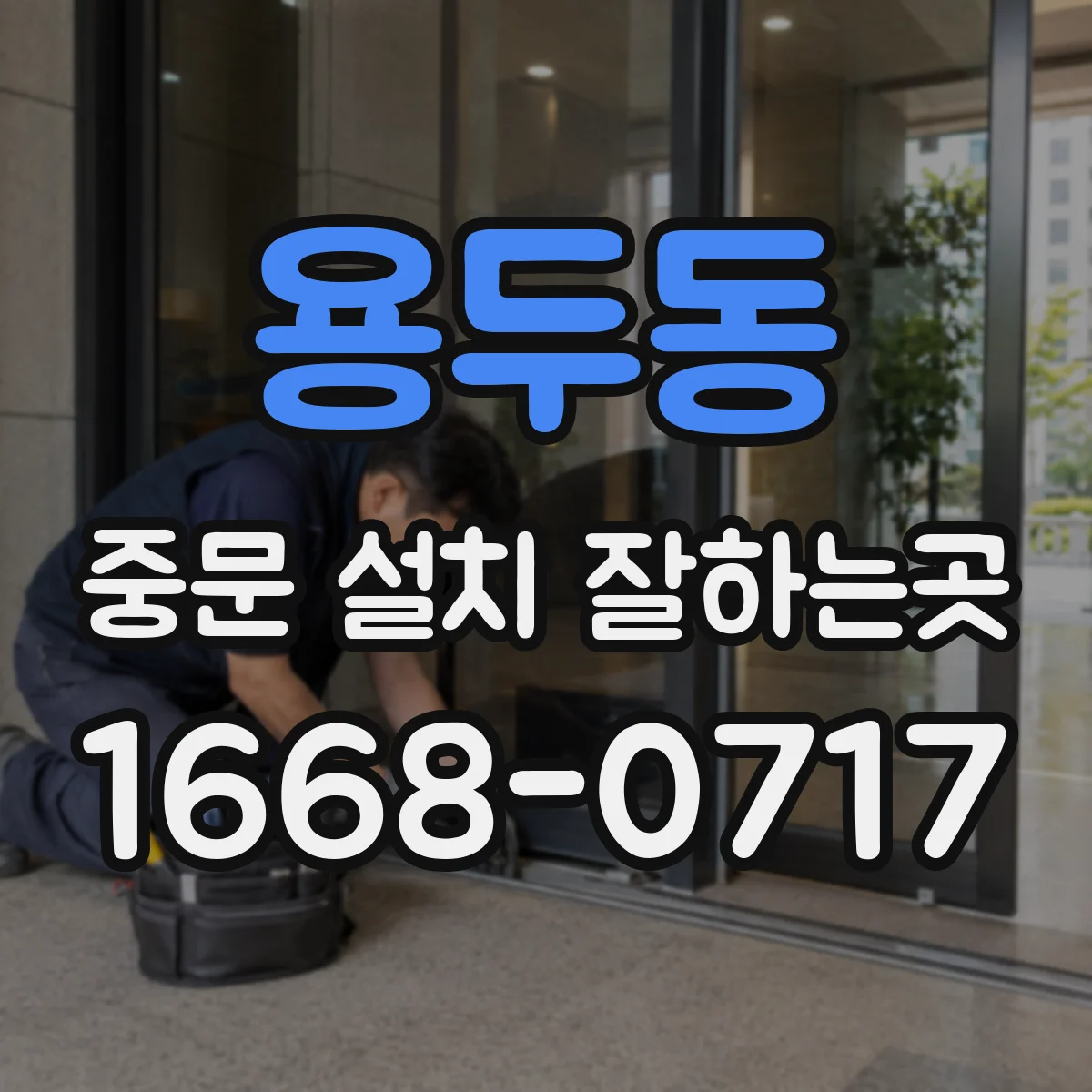 용두동 중문 설치 잘하는곳