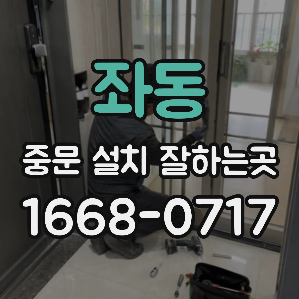 좌동 중문 설치 잘하는곳