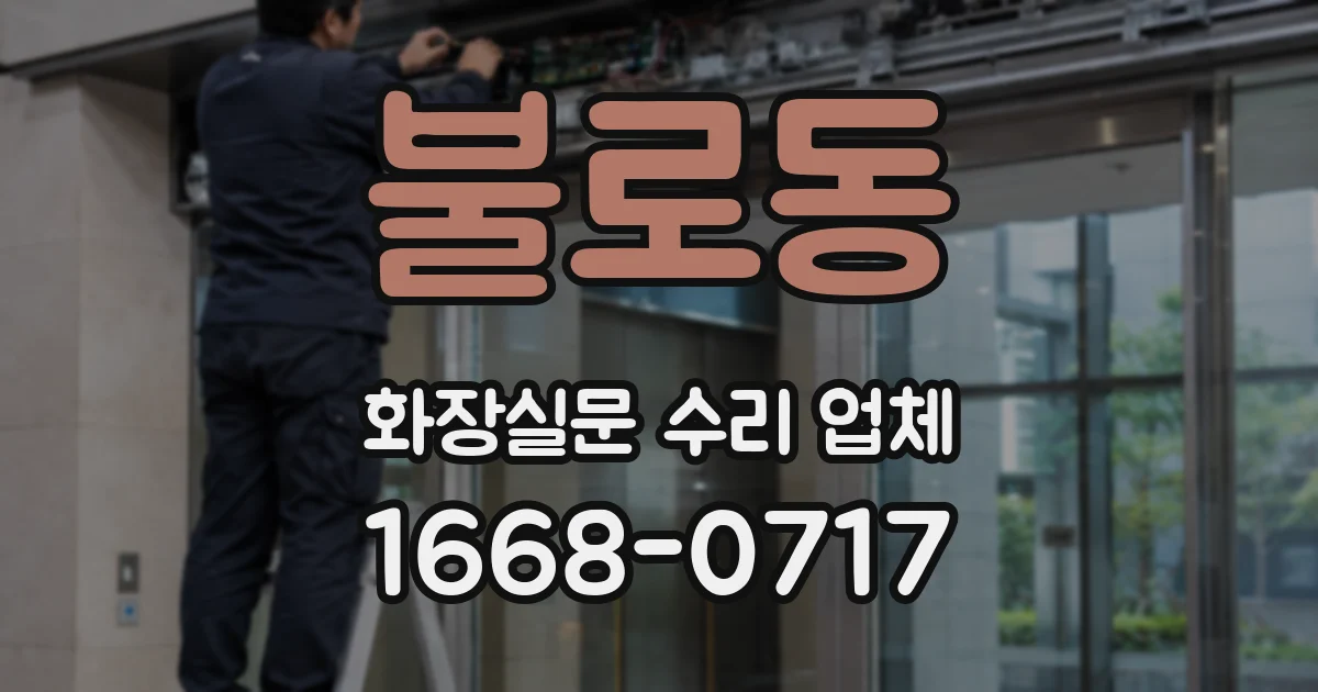 불로동 화장실문 수리 업체