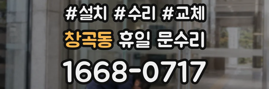창곡동 휴일 문수리