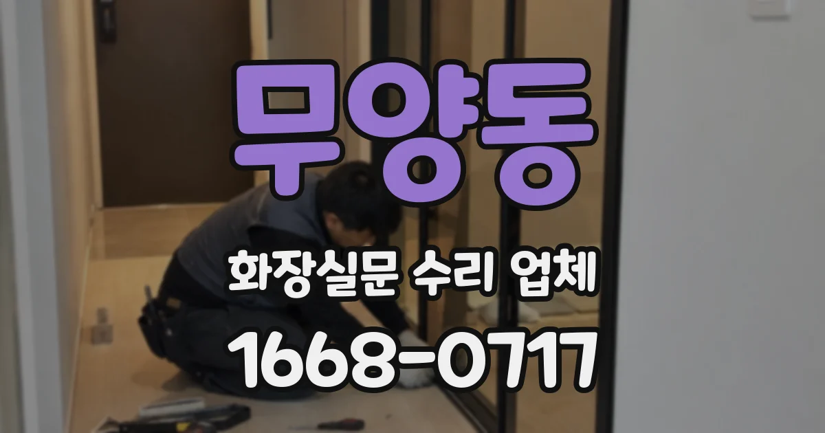 무양동 화장실문 수리 업체