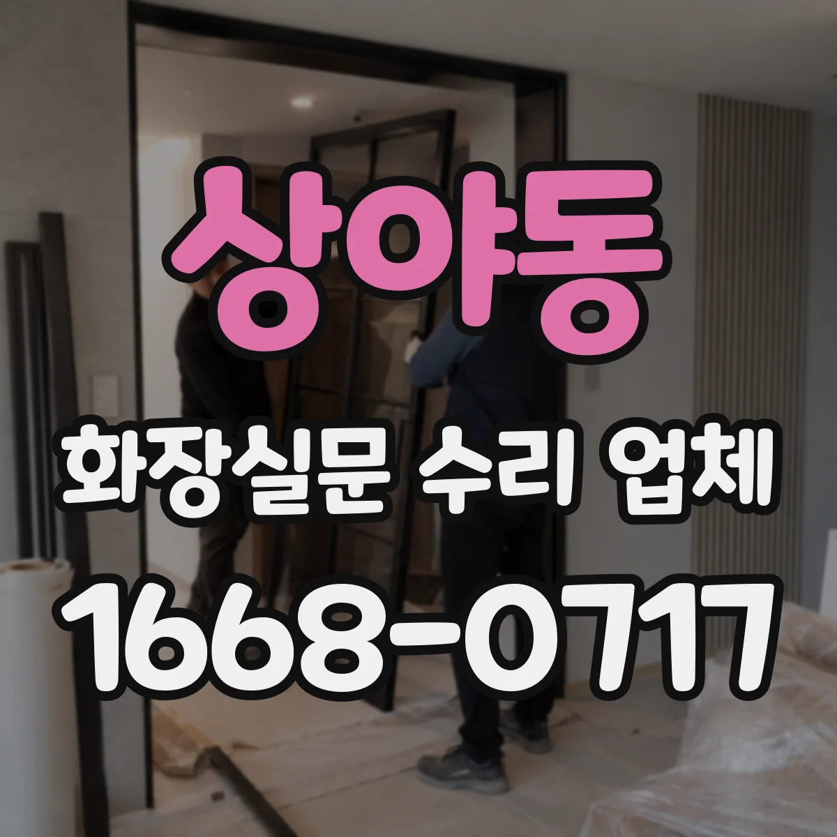 상야동 화장실문 수리 업체