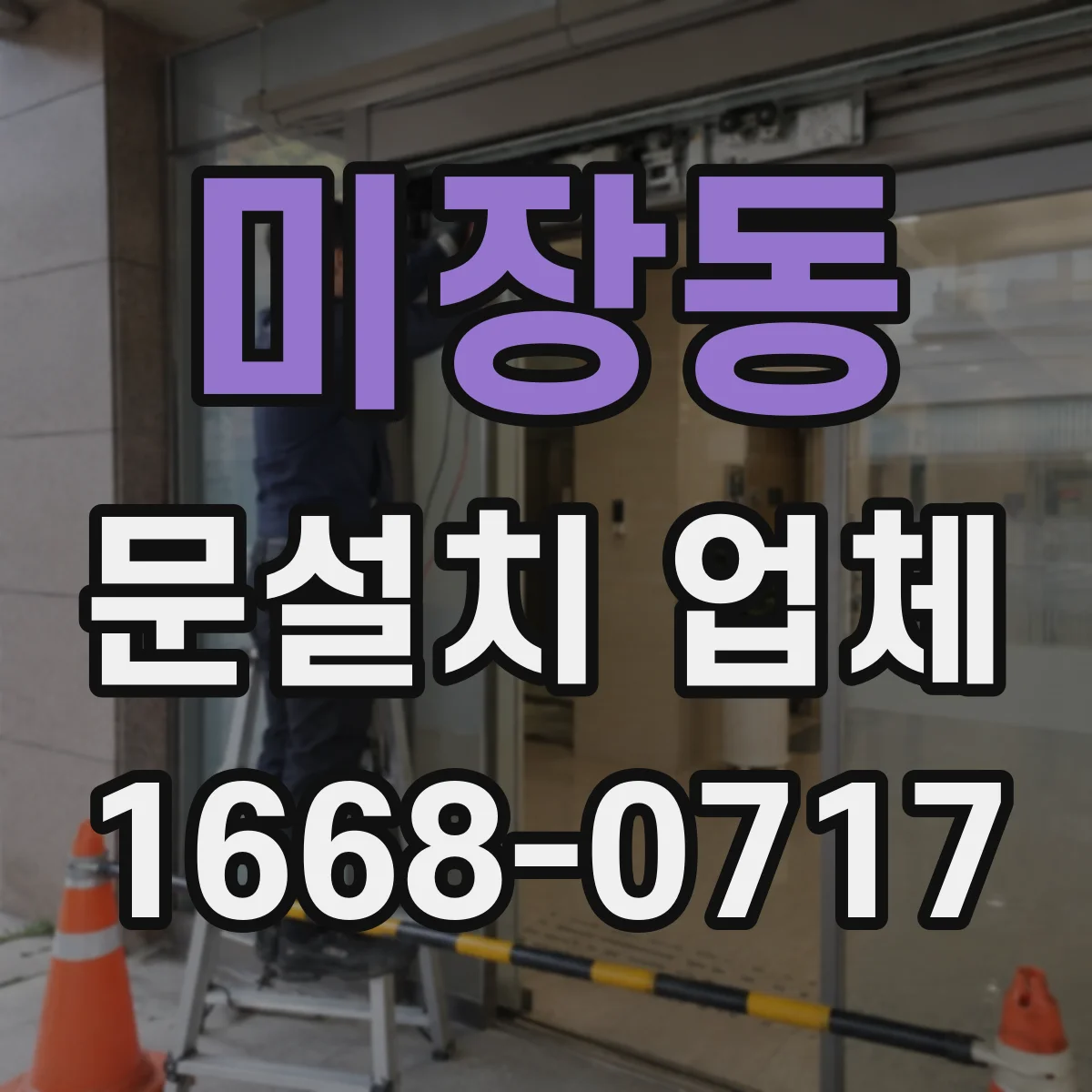 미장동 문설치 업체