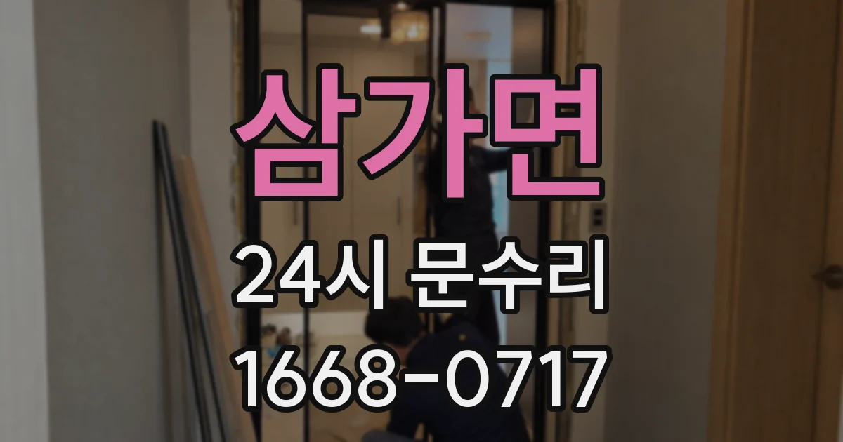 삼가면 24시 문수리