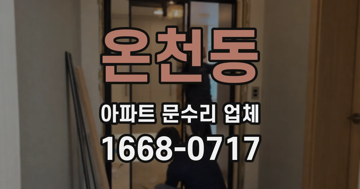 온천동 아파트 문수리 업체
