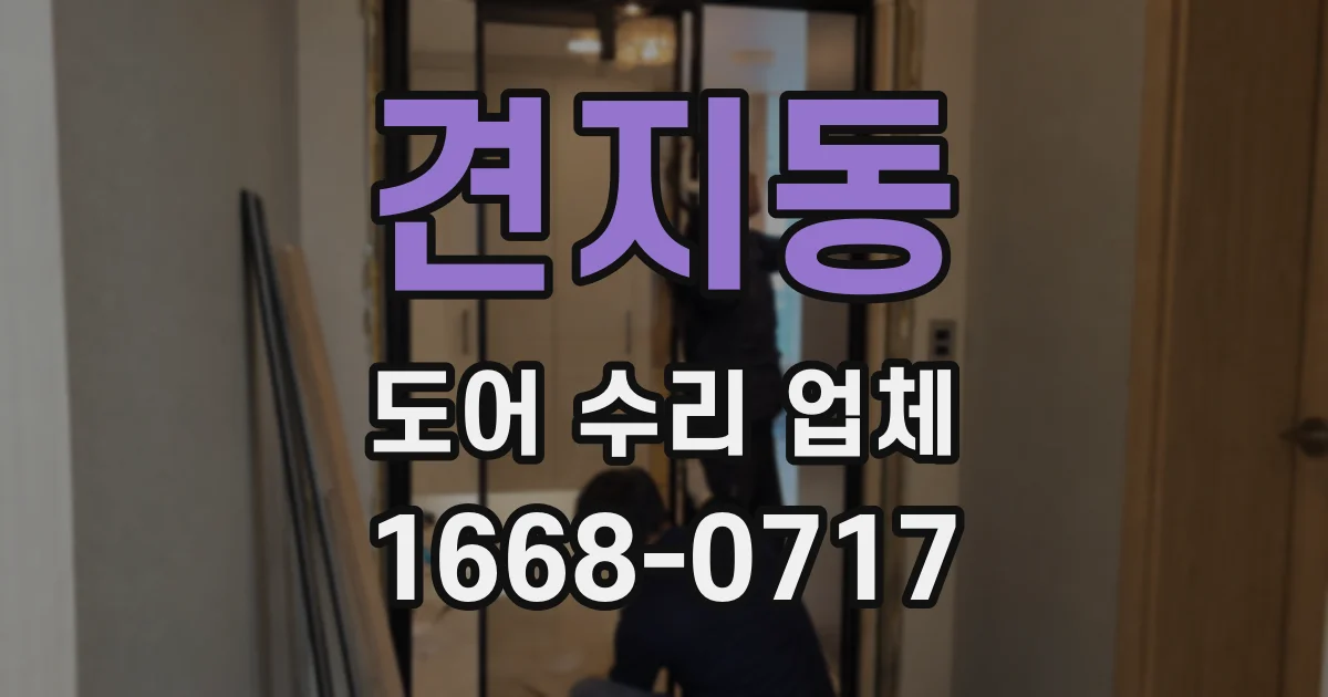 견지동 도어 수리 업체