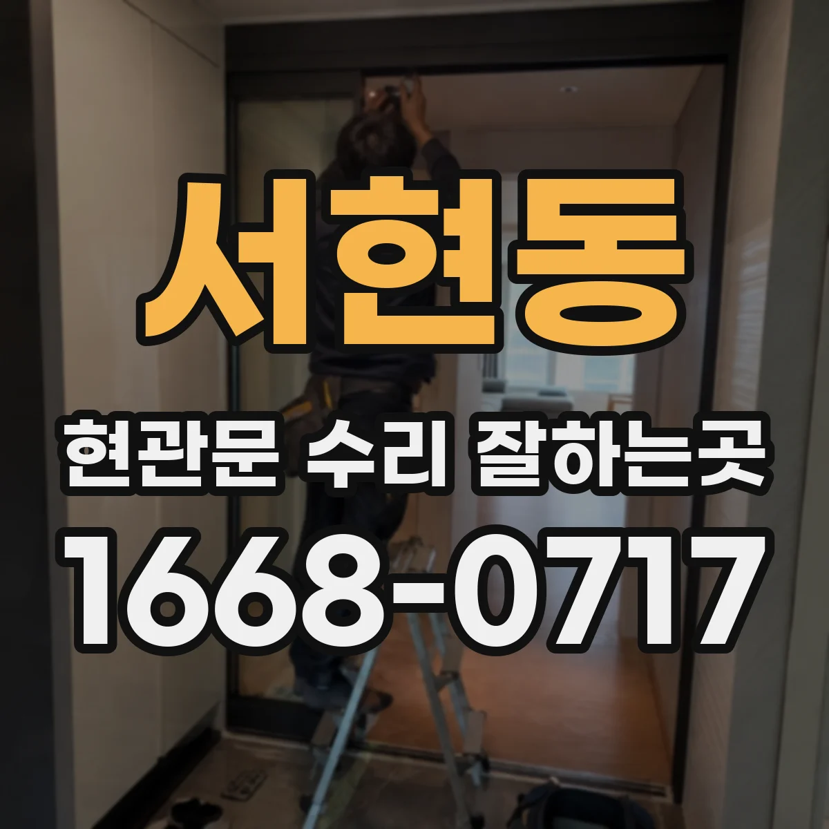 서현동 현관문 수리 잘하는곳