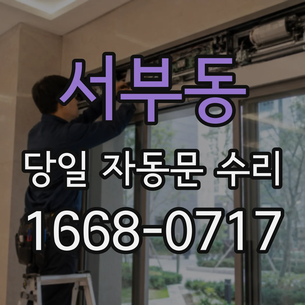 서부동 당일 자동문 수리