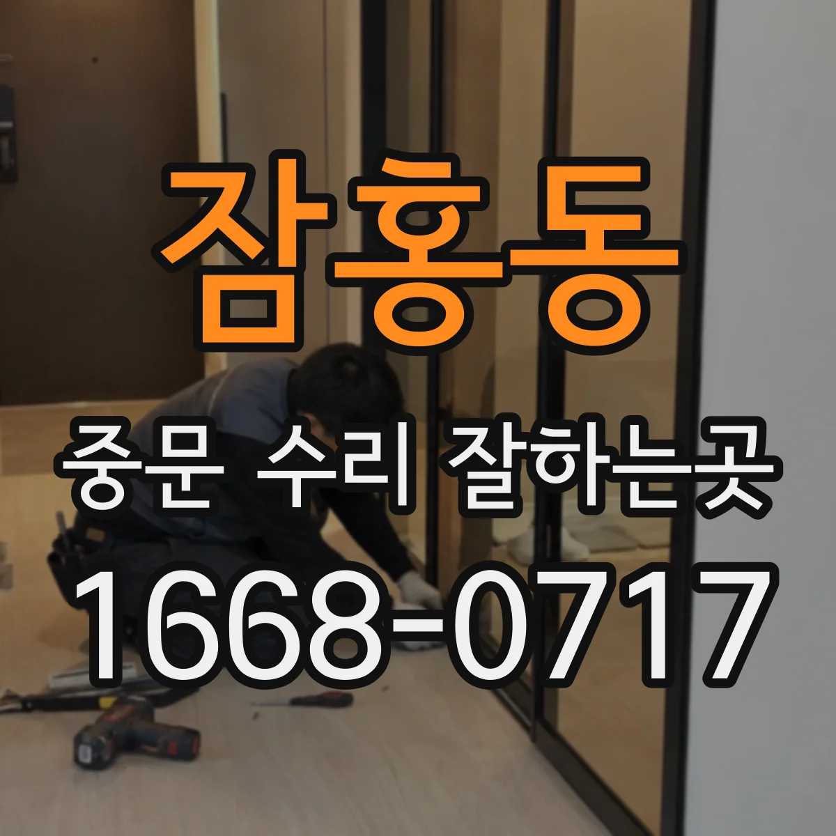 잠홍동 중문 수리 잘하는곳