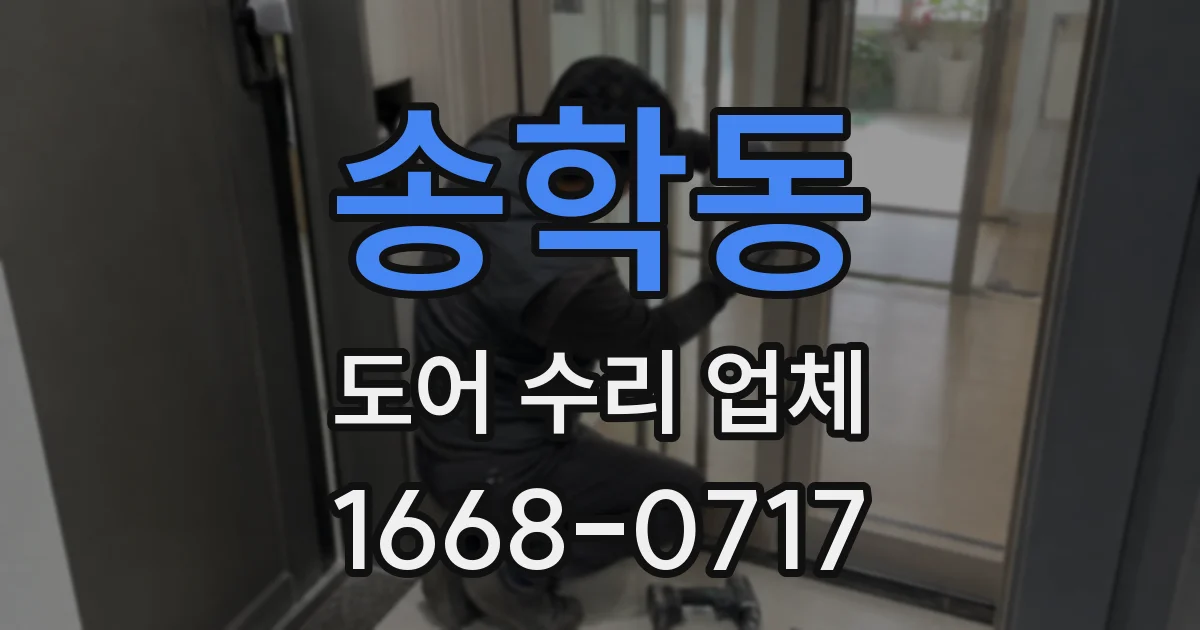 송학동 도어 수리 업체