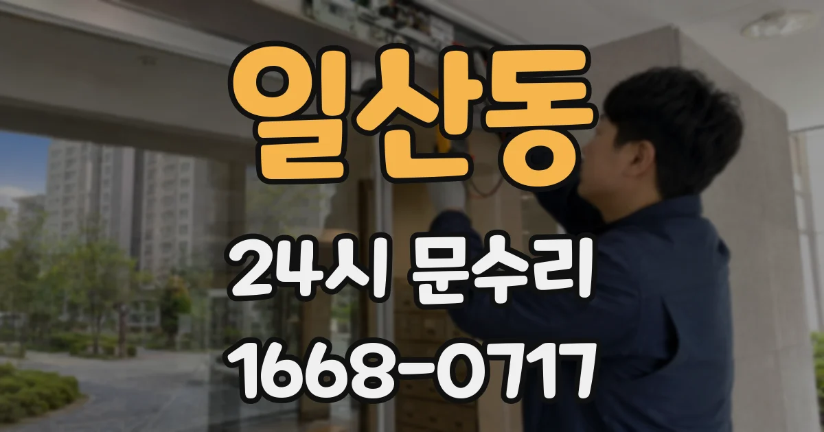일산동 24시 문수리