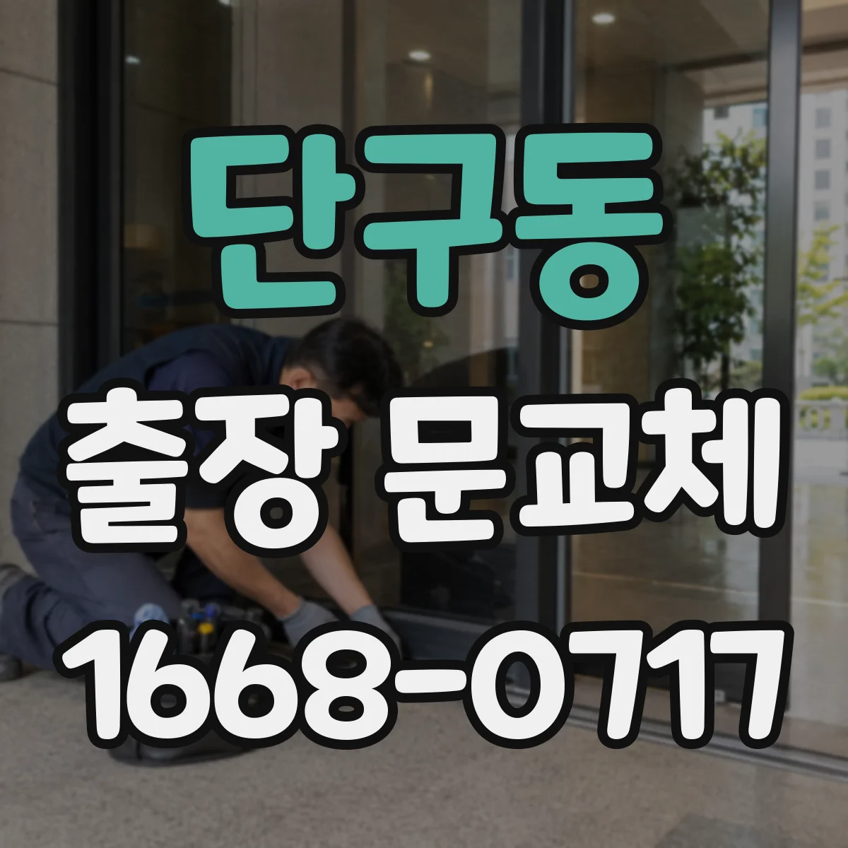 단구동 출장 문교체