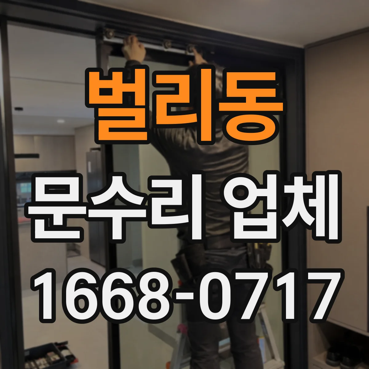 벌리동 문수리 업체 자동문 설치 환경 점검 후 맞춤 수리