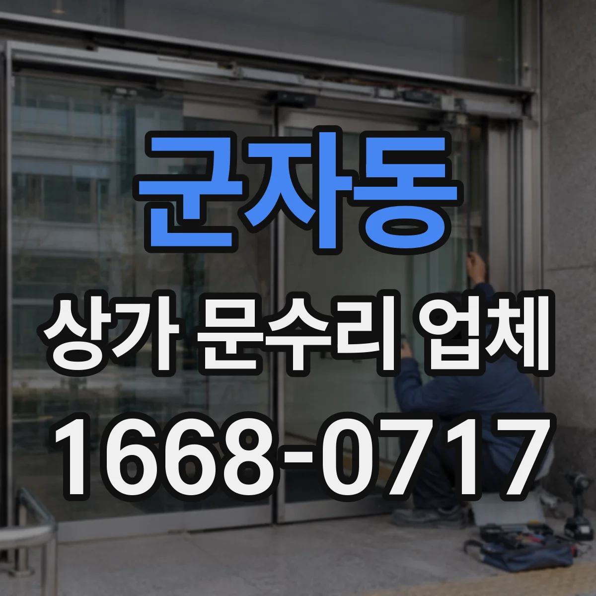 군자동 상가 문수리 업체